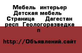 Мебель, интерьер Детская мебель - Страница 2 . Дагестан респ.,Геологоразведка п.